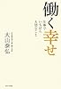 働く幸せ~仕事でいちばん大切なこと~