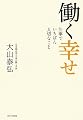 働く幸せ~仕事でいちばん大切なこと~