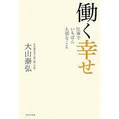 働く幸せ~仕事でいちばん大切なこと~