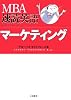 MBA速読英語 マーケティング