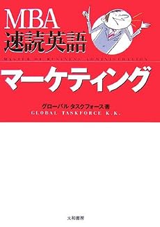 MBA速読英語 マーケティング