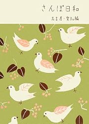 さんぽ日和 名古屋・愛知編