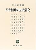 律令制国家と古代社会