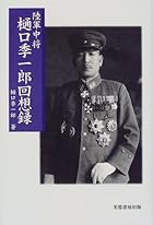 陸軍中将樋口季一郎回想録