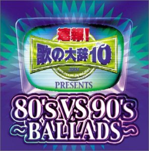 速報!歌の大辞テン!!Presents「80’s VS 90’s-BALLADS-」(CCCD)