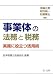 事業体の法務と税務―実務に役立つ活用術