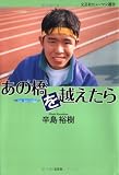 あの橋を越えたら (文芸社ヒューマン選書) の評価・レビュー