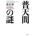 普天間の謎―基地返還問題迷走15年の総て