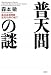 普天間の謎―基地返還問題迷走15年の総て