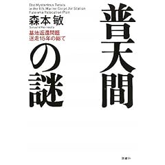 普天間の謎―基地返還問題迷走15年の総て
