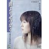 雨よりせつなく [DVD]