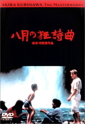 八月の狂詩曲(ラプソディー) 吉岡秀隆 大寶智子 伊崎充則 リチャード・ギア 黒澤明