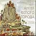 Angel of the White Town - Images of Byzantium Chants Disk 1