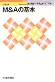 ビジュアル M&Aの基本 (日経文庫)/