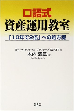 口語式資産運用教室―「10年で2倍」への処方箋