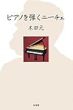 ピアノを弾くニーチェ