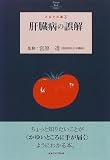 肝臓病の誤解 (とまと文庫)