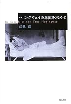 ヘミングウェイの源流を求めて