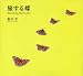 旅する蝶　　Ｔｒａｖｅｌｉｎｇ　Ｂｕｔｔｅｒｆｌｙ