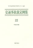 交通事故裁定例集 (22(平成15年度))