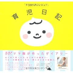 赤すぐオリジナル 育児日記