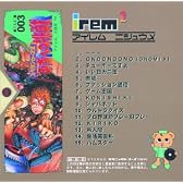 アイレム 2周目