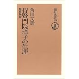 待賢門院璋子の生涯―椒庭秘抄 (朝日選書 (281))