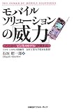 モバイルソリューションの「威力」―ここからビジネスモデルが変わる