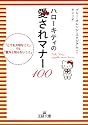ハローキティの愛されマナー100―「とても大切なこと」でも「意外と知らないこと」 (王様文庫)