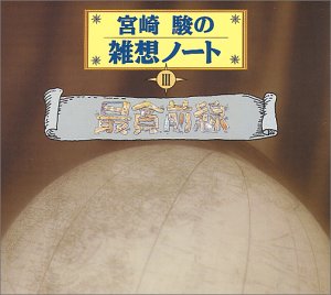 宮崎駿の雑想ノート3 「最貧前線」