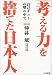 自己チューの壁の中で「考える力」を捨てた日本人