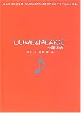 LOVE & PEACE 英語曲―歌を読む詩集〈2〉SMAPとORANGE RANGEで学ぶ詩の世界 (歌を読む詩集 (2 SMAPとORANGE RANGEで学ぶ詩の世界))/