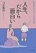 人生、だから面白い―魅力ある大人になる100の逆転発想 (PHP文庫)