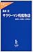 サラリーマン残酷物語―起業か、転職か、居残るか (中公新書ラクレ)