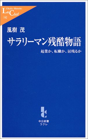 サラリーマン残酷物語―起業か、転職か、居残るか (中公新書ラクレ)