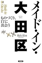 「メイド・イン・大田区」 ~ものづくり、ITに出会う~