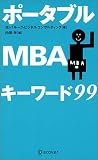 ポータブルMBAキーワード99