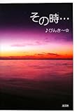 その時… その時…