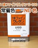 日本ペイント 1液ファインウレタンU-100 常備色15kg ND色 つや:つや有り ND-343