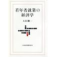 若年者就業の経済学<br>太田 聰一著 <br>日本経済新聞出版社<br>2520円<br>ISBN:9784532133955