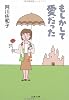 もしかして愛だった (文春文庫 (あ23-14))