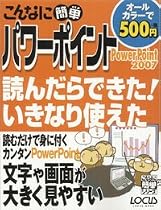 こんなに簡単パワーポイントPowerPoint2007 (LOCUS MOOK こんなに簡単シリーズ)