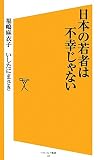 日本の若者は不幸じゃない (ソフトバンク新書)