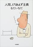 人間、とりあえず主義