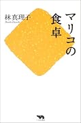 マリコの食卓