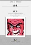 『鯨組 オンデマンド版 [コミック] (ビッグコミックス)』の写真