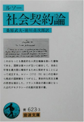 社会契約論 (岩波文庫) 社会契約論 (岩波文庫)