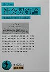 社会契約論 (岩波文庫)