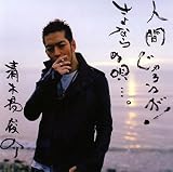 人間じゃろうが!/さよならの唄・・・。