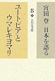 宮田登日本を語る〈8〉ユートピアとウマレキヨマリ